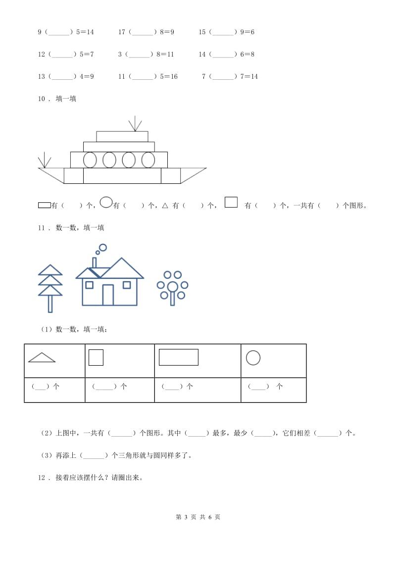 河南省2019版数学一年级下册第二单元《认识图形（二）》单元测试卷C卷_第3页