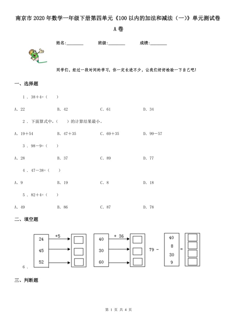 南京市2020年数学一年级下册第四单元《100以内的加法和减法（一）》单元测试卷A卷_第1页