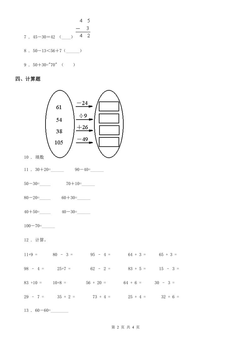 南京市2020年数学一年级下册第四单元《100以内的加法和减法（一）》单元测试卷A卷_第2页