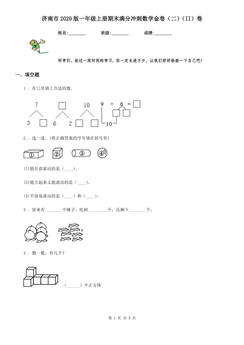 济南市2020版一年级上册期末满分冲刺数学金卷（二）（II）卷_第1页