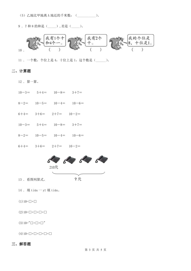 济南市2020版一年级上册期末满分冲刺数学金卷（二）（II）卷_第3页