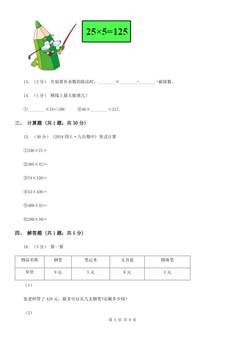 2019-2020学年小学数学人教版四年级下册 1.2乘、除法的意义和各部分间的关系 同步练习D卷_第3页