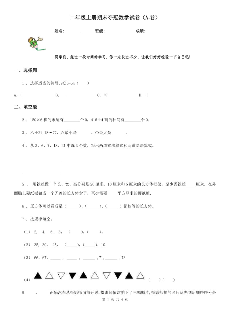 二年级上册期末夺冠数学试卷（A卷）_第1页