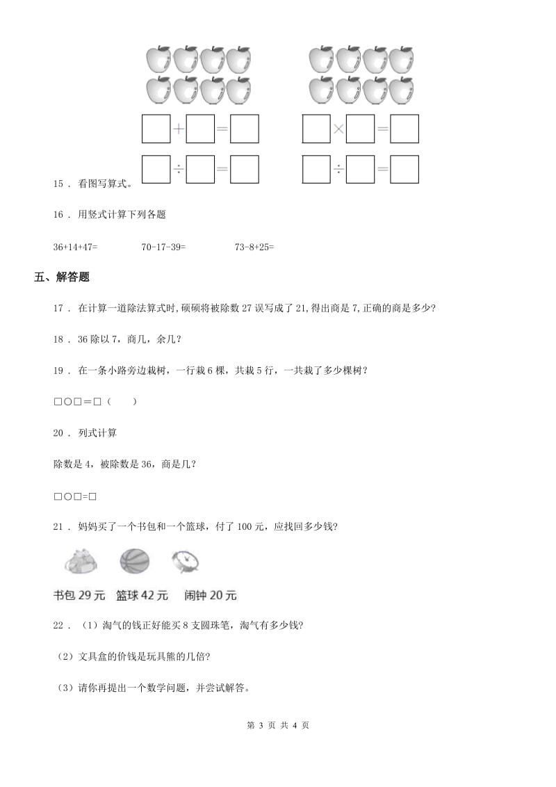 二年级上册期末夺冠数学试卷（A卷）_第3页