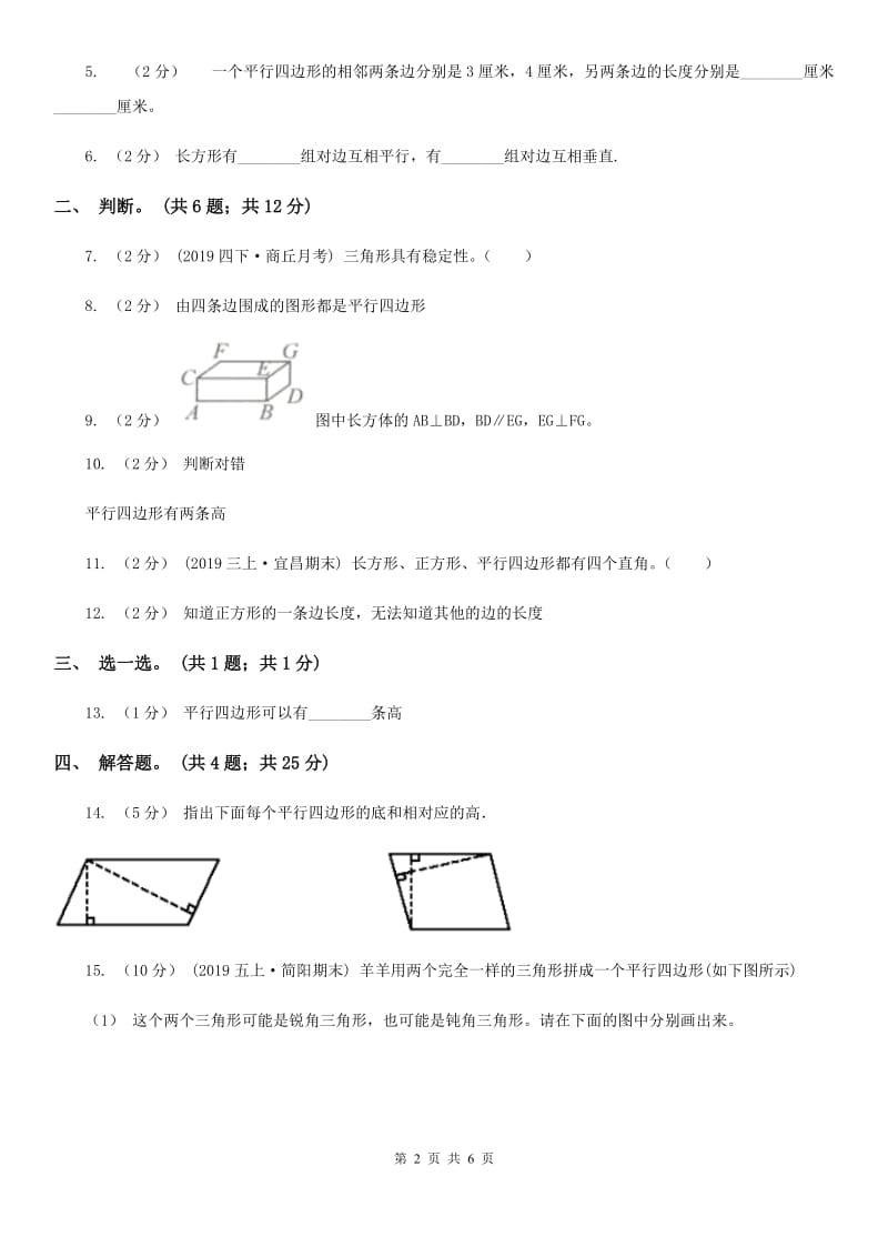 人教版数学四年级上册 第五单元第四课时认识平行四边形 同步测试A卷_第2页