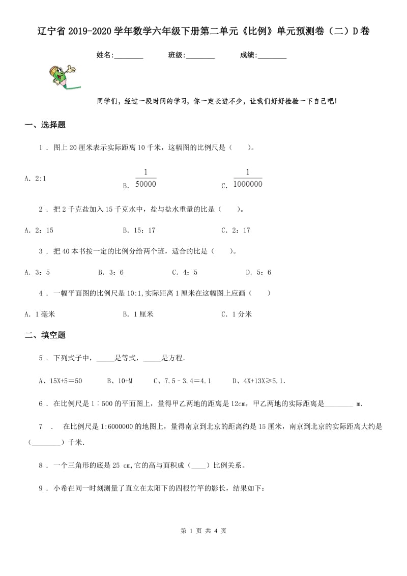 辽宁省2019-2020学年数学六年级下册第二单元《比例》单元预测卷（二）D卷_第1页