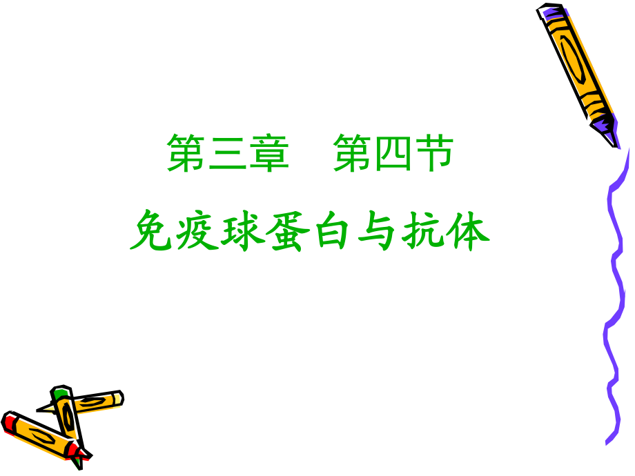 免疫球蛋白与抗体-课程PPT_第1页