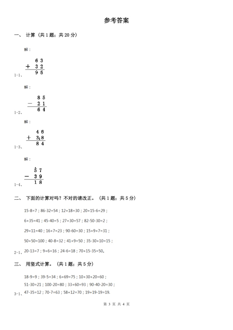 人教版数学二年级上册2.3.4 加减混合 同步测试C卷_第3页