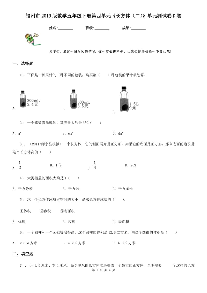 福州市2019版数学五年级下册第四单元《长方体（二）》单元测试卷D卷_第1页