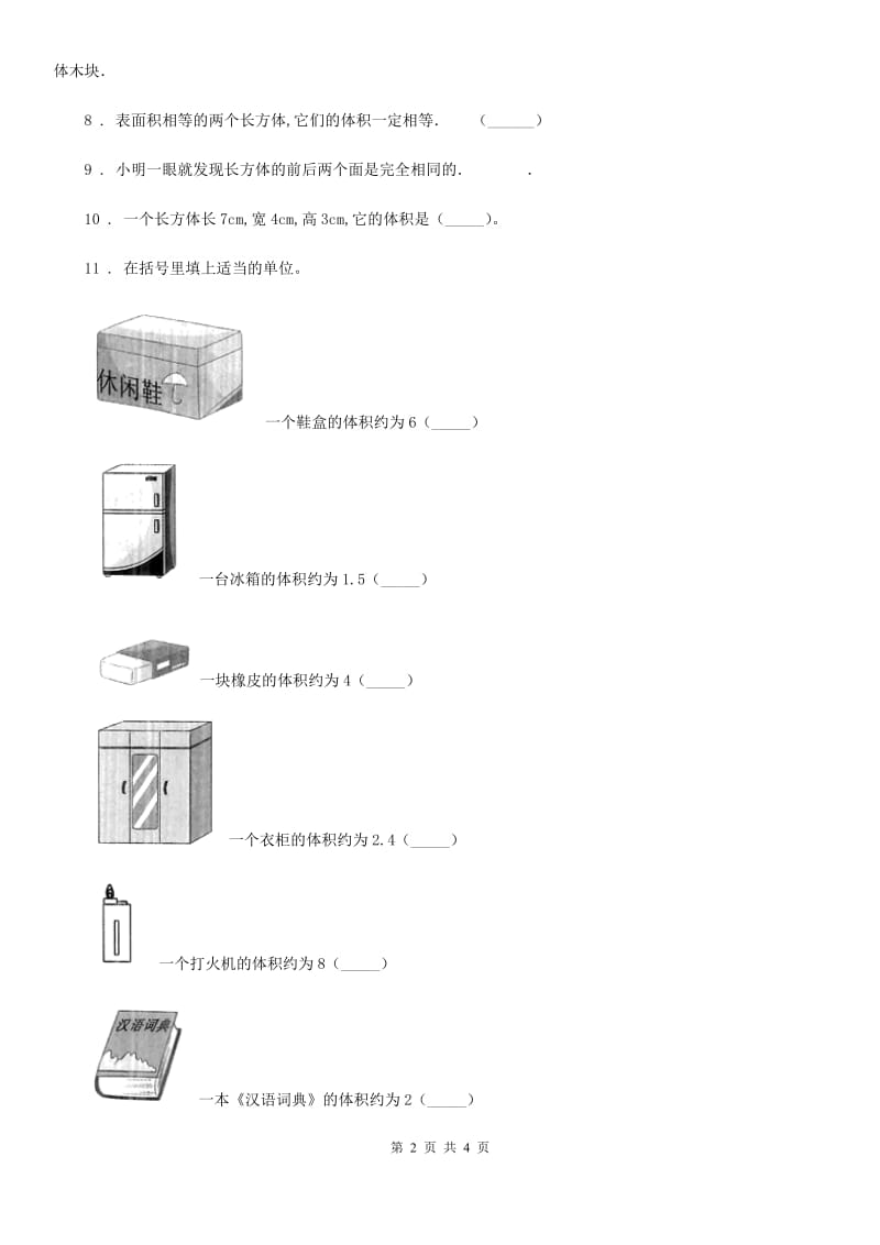 福州市2019版数学五年级下册第四单元《长方体（二）》单元测试卷D卷_第2页