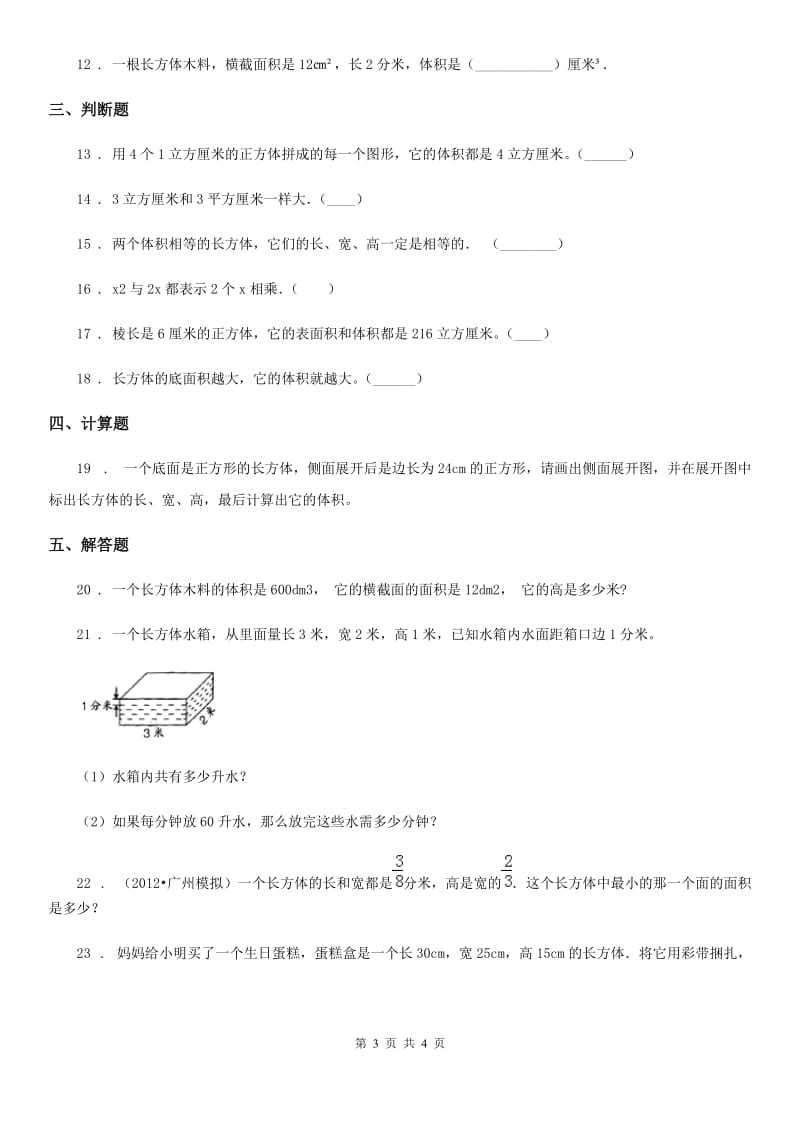 福州市2019版数学五年级下册第四单元《长方体（二）》单元测试卷D卷_第3页