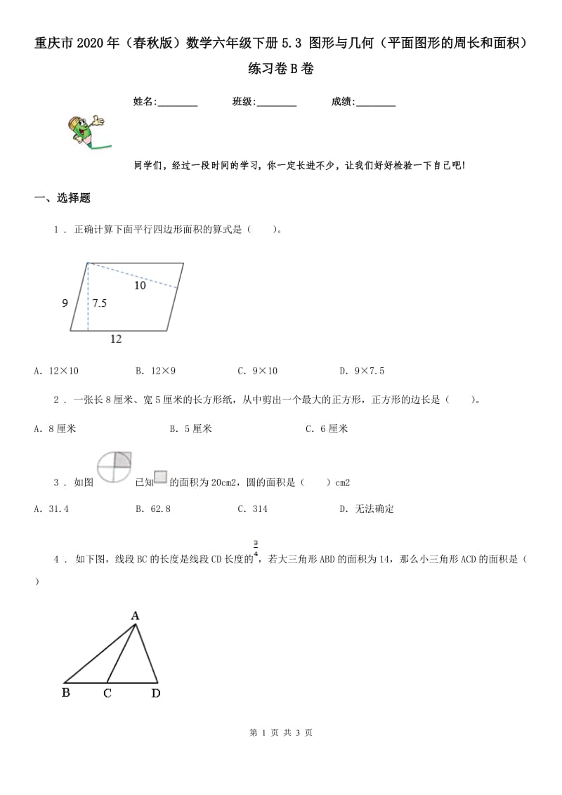 重庆市2020年（春秋版）数学六年级下册5.3 图形与几何（平面图形的周长和面积）练习卷B卷_第1页