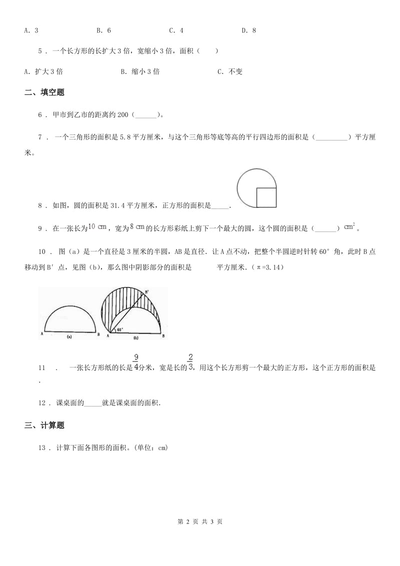 重庆市2020年（春秋版）数学六年级下册5.3 图形与几何（平面图形的周长和面积）练习卷B卷_第2页