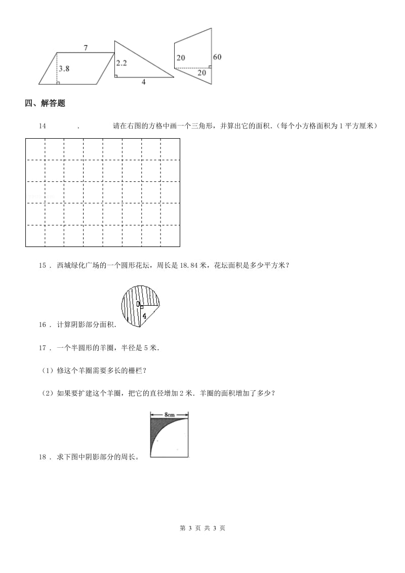 重庆市2020年（春秋版）数学六年级下册5.3 图形与几何（平面图形的周长和面积）练习卷B卷_第3页