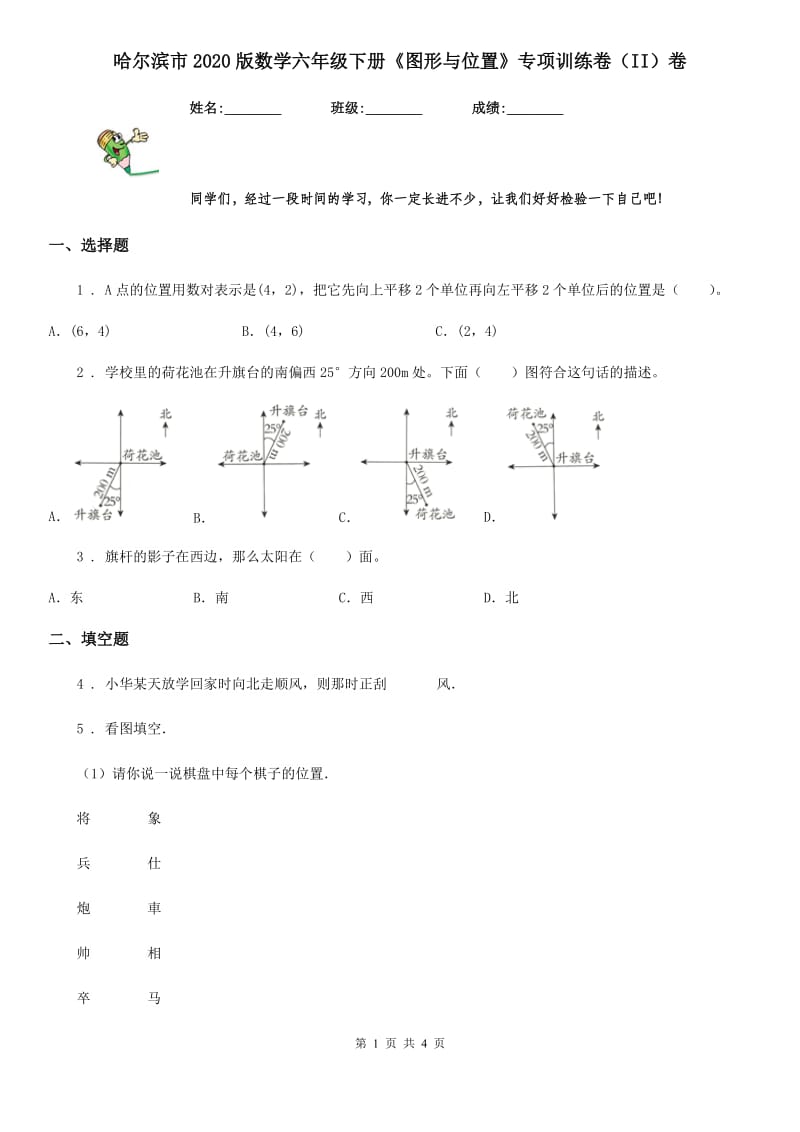 哈尔滨市2020版数学六年级下册《图形与位置》专项训练卷（II）卷_第1页