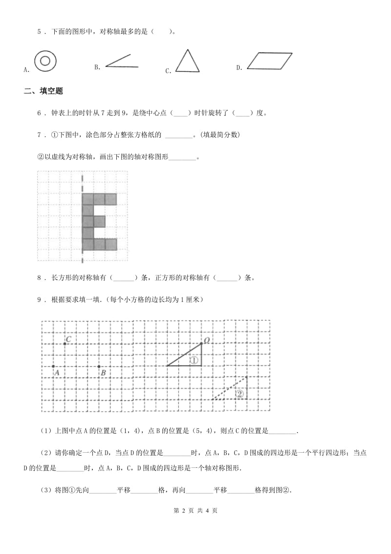 山西省2020年数学五年级下册第五单元《图形的运动（三）》全优测评卷（A卷）（II）卷_第2页