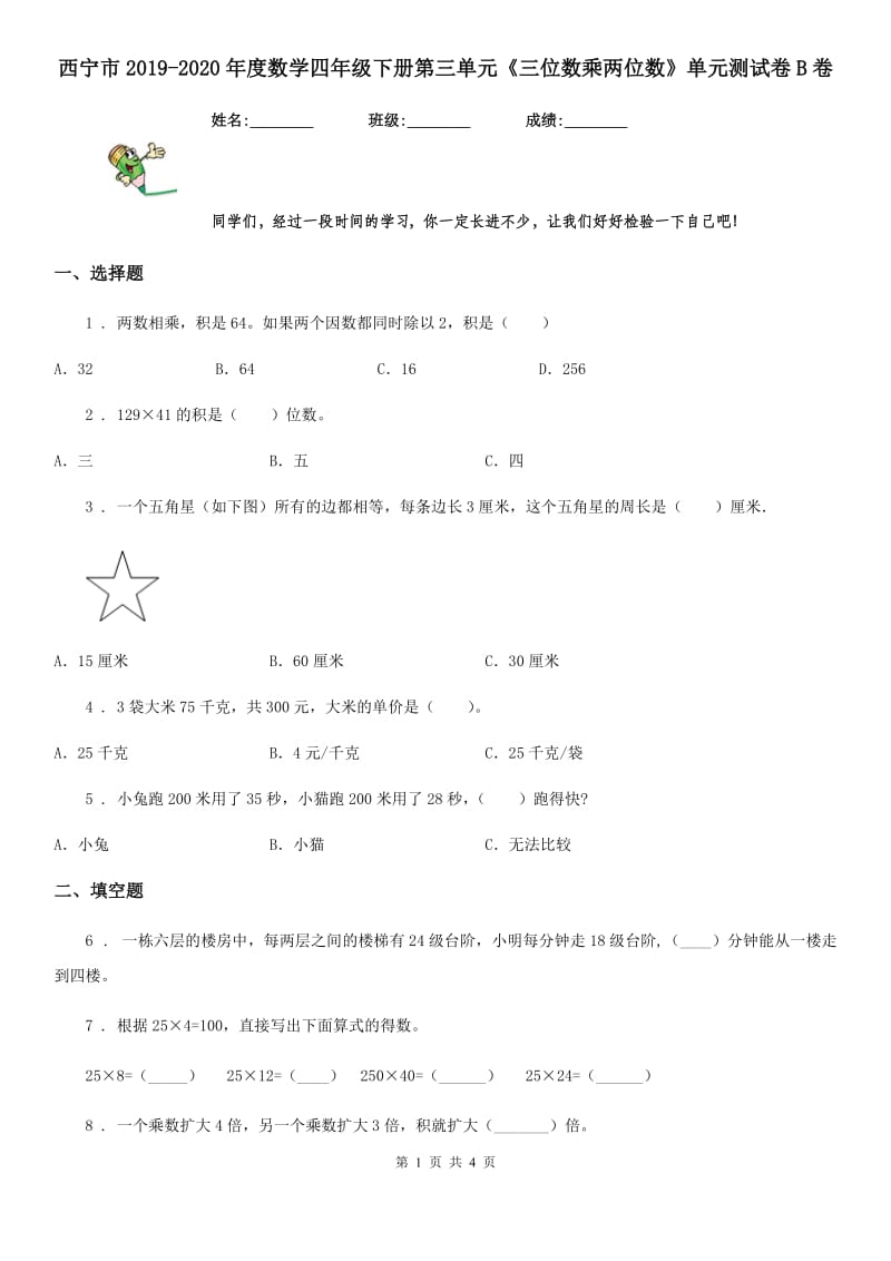 西宁市2019-2020年度数学四年级下册第三单元《三位数乘两位数》单元测试卷B卷_第1页