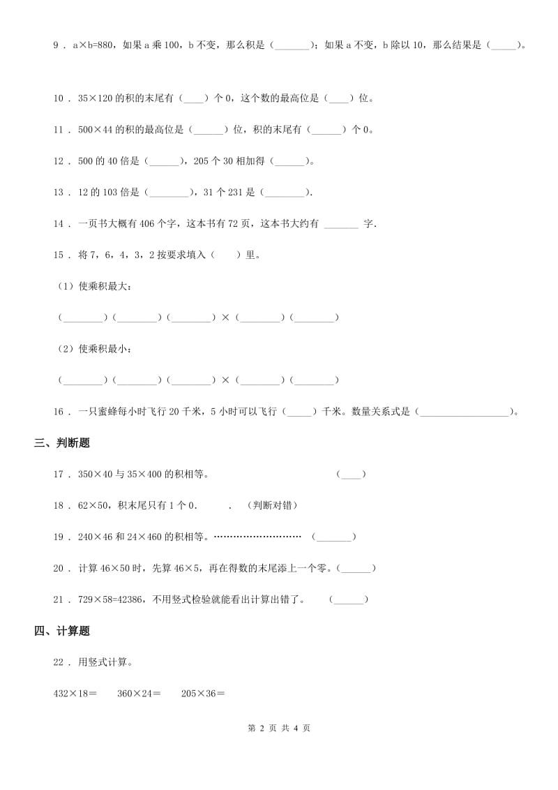 西宁市2019-2020年度数学四年级下册第三单元《三位数乘两位数》单元测试卷B卷_第2页