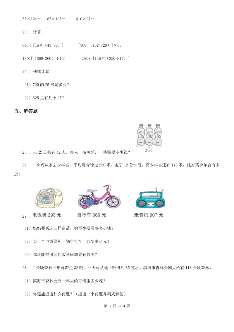 西宁市2019-2020年度数学四年级下册第三单元《三位数乘两位数》单元测试卷B卷_第3页