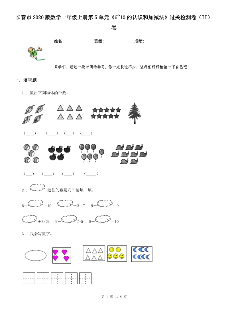 长春市2020版数学一年级上册第5单元《6~10的认识和加减法》过关检测卷（II）卷_第1页