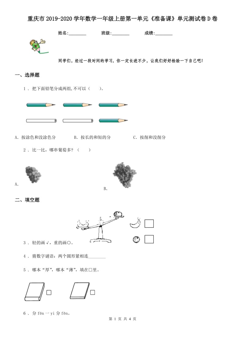 重庆市2019-2020学年数学一年级上册第一单元《准备课》单元测试卷D卷_第1页