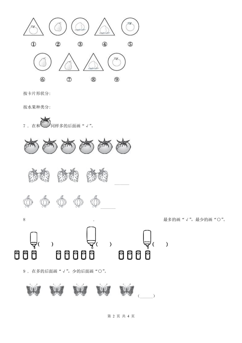 重庆市2019-2020学年数学一年级上册第一单元《准备课》单元测试卷D卷_第2页