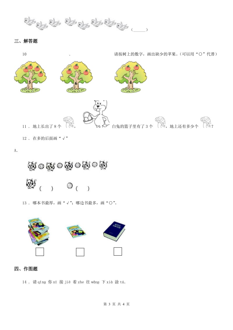 重庆市2019-2020学年数学一年级上册第一单元《准备课》单元测试卷D卷_第3页