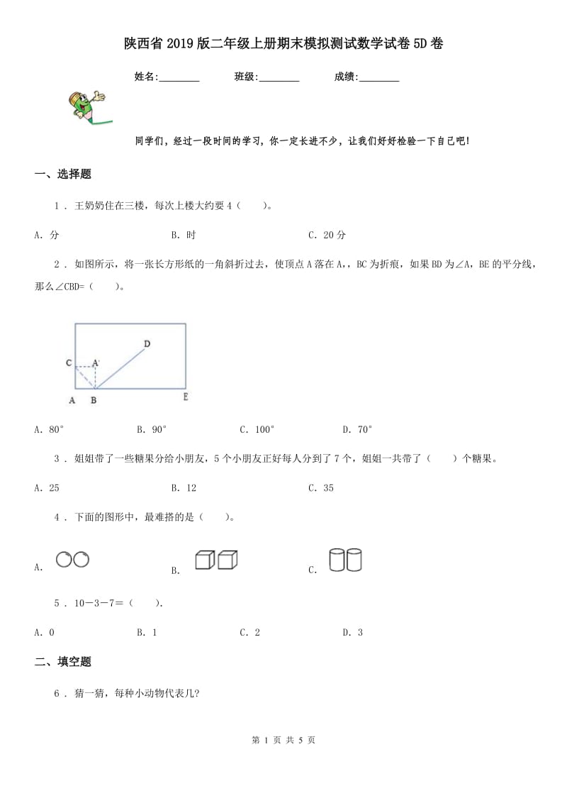 陕西省2019版二年级上册期末模拟测试数学试卷5D卷_第1页