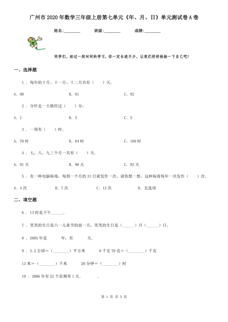 广州市2020年数学三年级上册第七单元《年、月、日》单元测试卷A卷_第1页