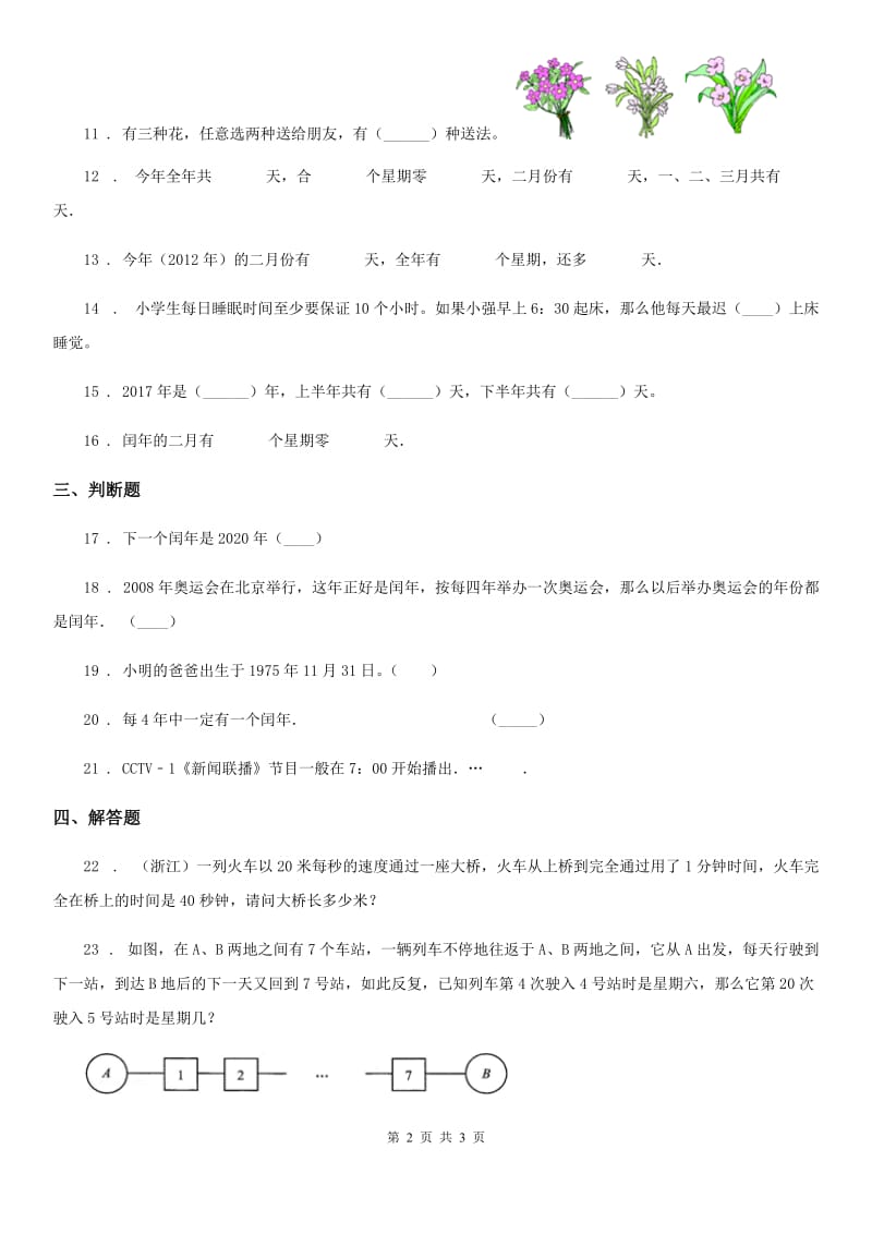 广州市2020年数学三年级上册第七单元《年、月、日》单元测试卷A卷_第2页