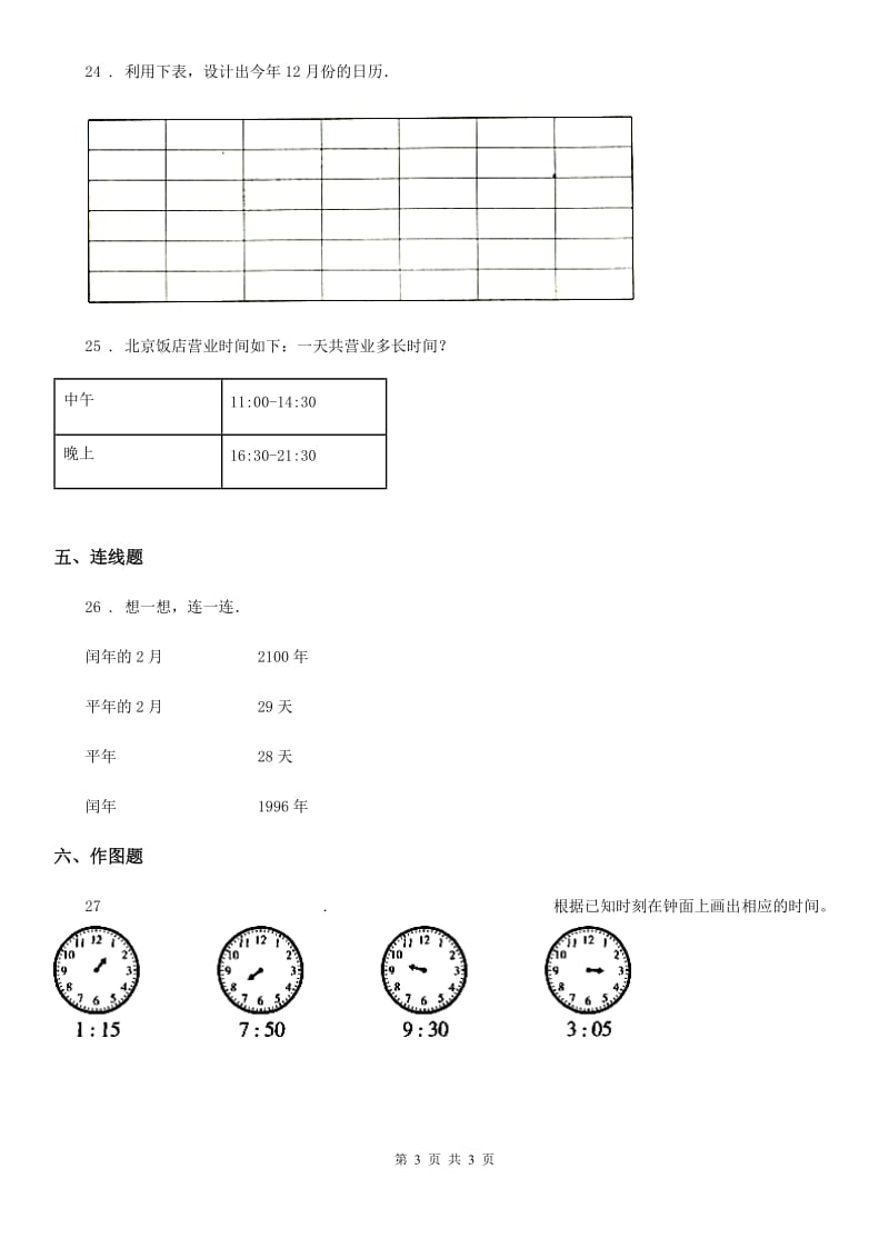 广州市2020年数学三年级上册第七单元《年、月、日》单元测试卷A卷_第3页