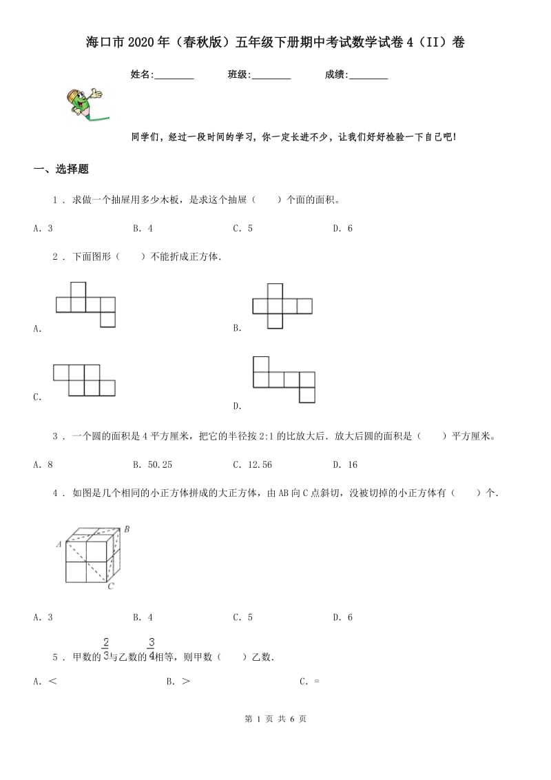 海口市2020年（春秋版）五年级下册期中考试数学试卷4（II）卷_第1页