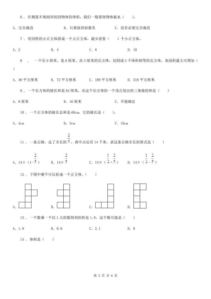 海口市2020年（春秋版）五年级下册期中考试数学试卷4（II）卷_第2页