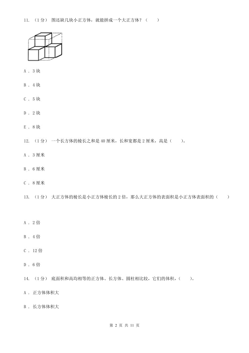 2019-2020学年小学数学人教版五年级下册 第三单元长方体和正方体（一）（II）卷_第2页