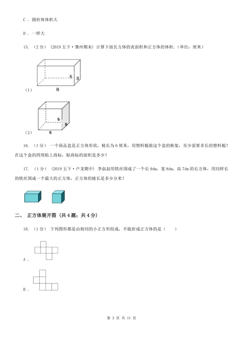 2019-2020学年小学数学人教版五年级下册 第三单元长方体和正方体（一）（II）卷_第3页