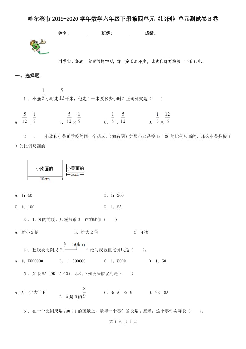 哈尔滨市2019-2020学年数学六年级下册第四单元《比例》单元测试卷B卷_第1页