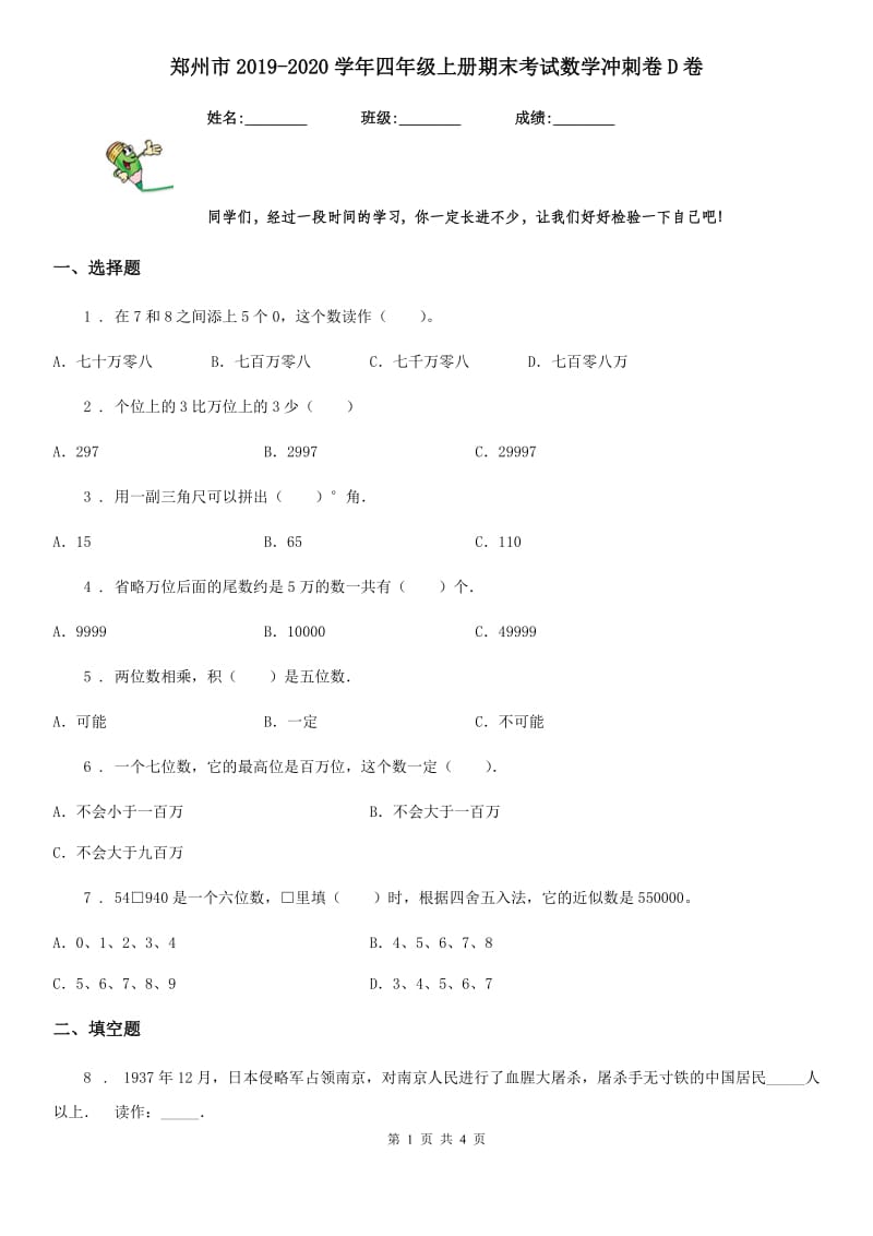 郑州市2019-2020学年四年级上册期末考试数学冲刺卷D卷_第1页