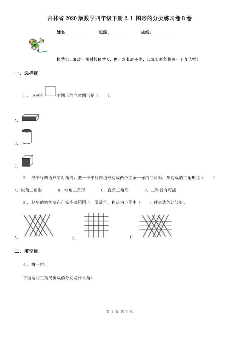 吉林省2020版数学四年级下册2.1 图形的分类练习卷B卷_第1页