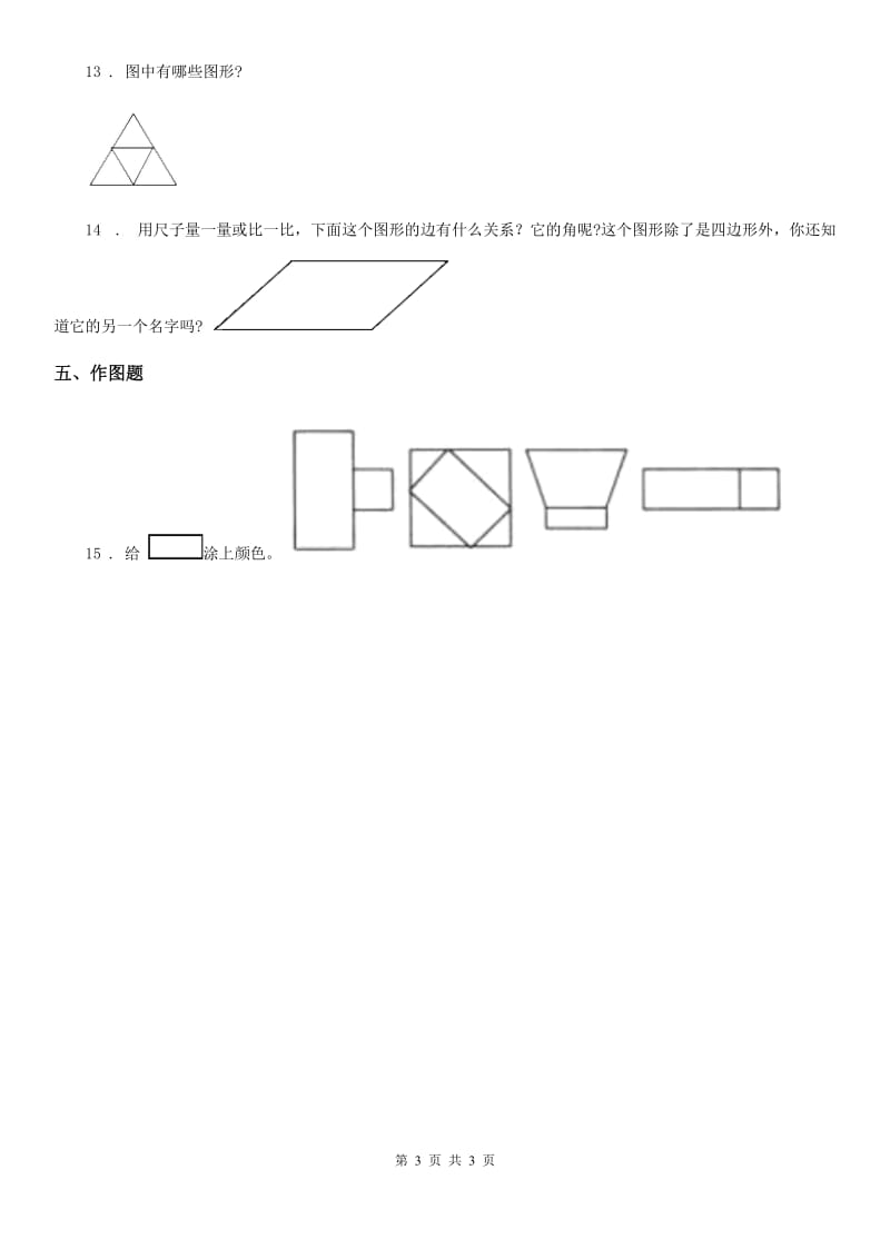 吉林省2020版数学四年级下册2.1 图形的分类练习卷B卷_第3页