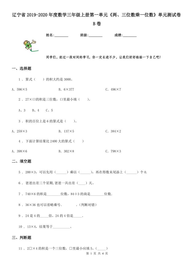 辽宁省2019-2020年度数学三年级上册第一单元《两、三位数乘一位数》单元测试卷B卷_第1页