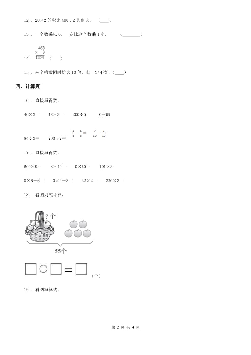 辽宁省2019-2020年度数学三年级上册第一单元《两、三位数乘一位数》单元测试卷B卷_第2页