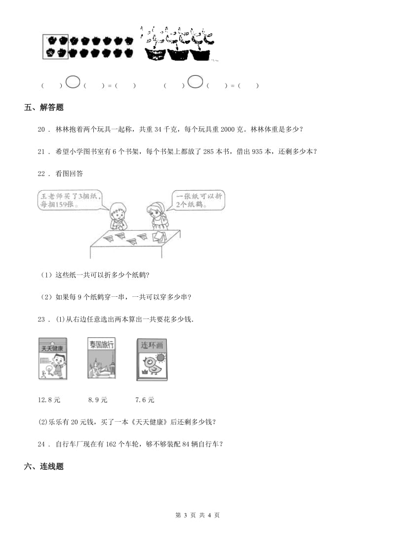 辽宁省2019-2020年度数学三年级上册第一单元《两、三位数乘一位数》单元测试卷B卷_第3页