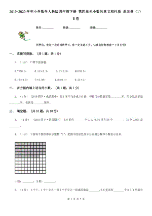 2019-2020學(xué)年小學(xué)數(shù)學(xué)人教版四年級(jí)下冊(cè) 第四單元小數(shù)的意義和性質(zhì) 單元卷（1）B卷