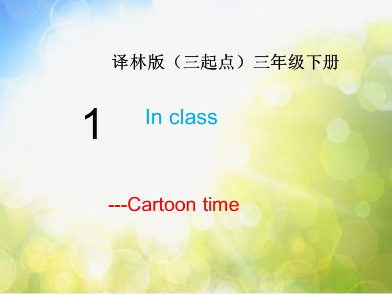 牛津译林三年级英语下册Unit1_Cartoon_time教学课件_第2页