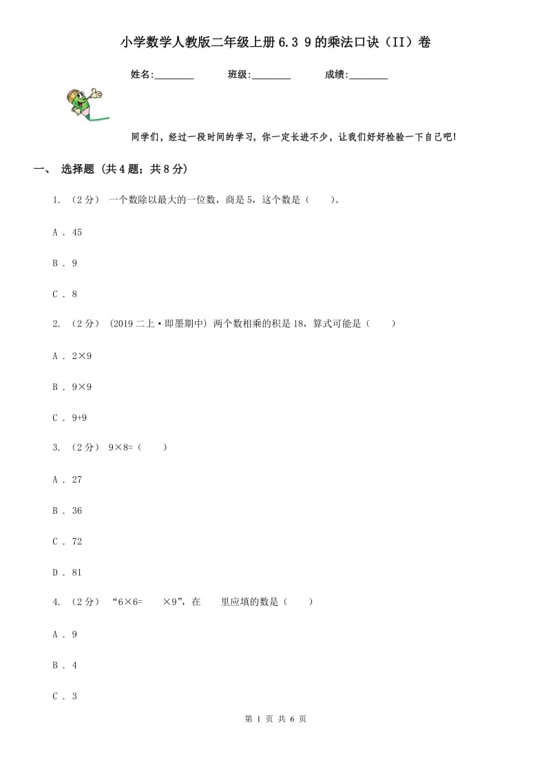 小学数学人教版二年级上册6.3 9的乘法口诀（II）卷_第1页