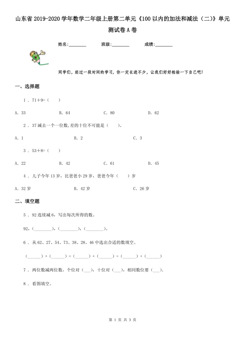 山东省2019-2020学年数学二年级上册第二单元《100以内的加法和减法（二）》单元测试卷A卷_第1页