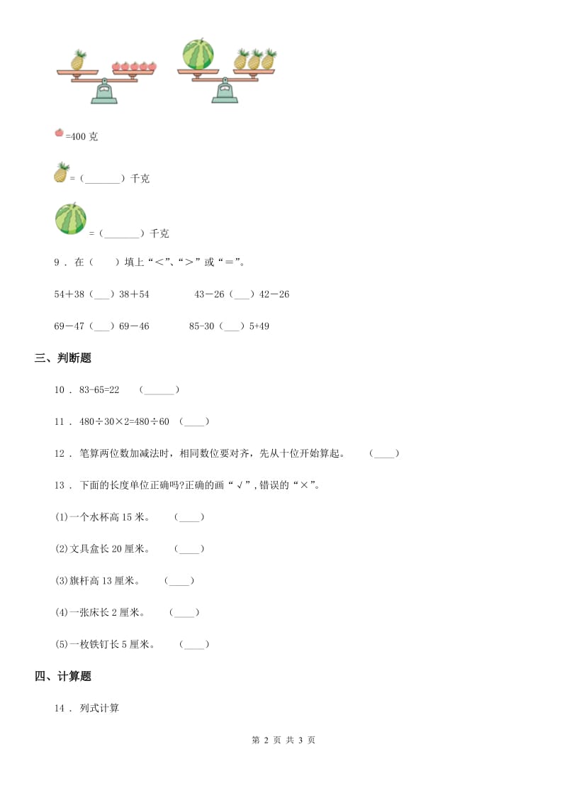 山东省2019-2020学年数学二年级上册第二单元《100以内的加法和减法（二）》单元测试卷A卷_第2页