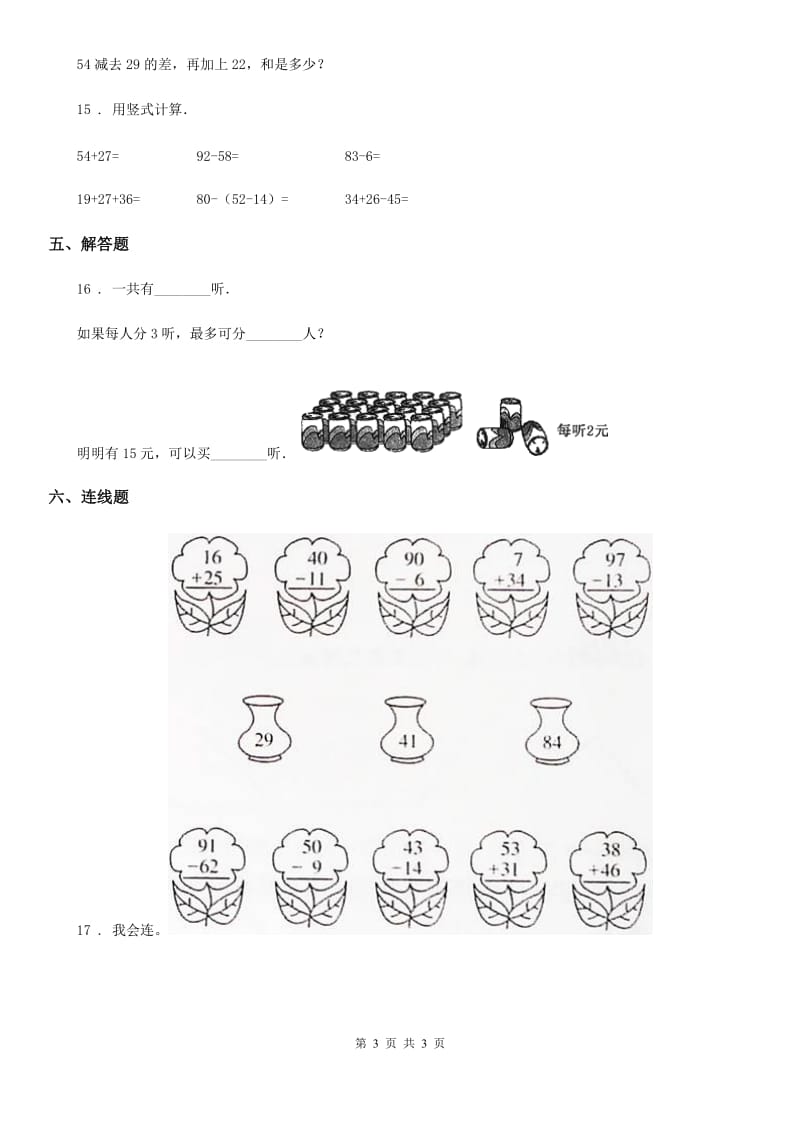 山东省2019-2020学年数学二年级上册第二单元《100以内的加法和减法（二）》单元测试卷A卷_第3页