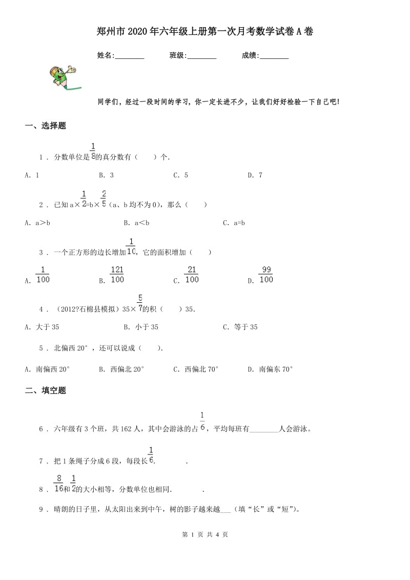 郑州市2020年六年级上册第一次月考数学试卷A卷_第1页