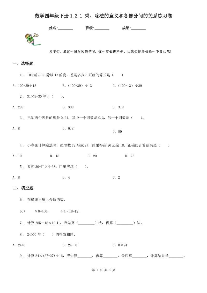 数学四年级下册1.2.1 乘、除法的意义和各部分间的关系练习卷_第1页